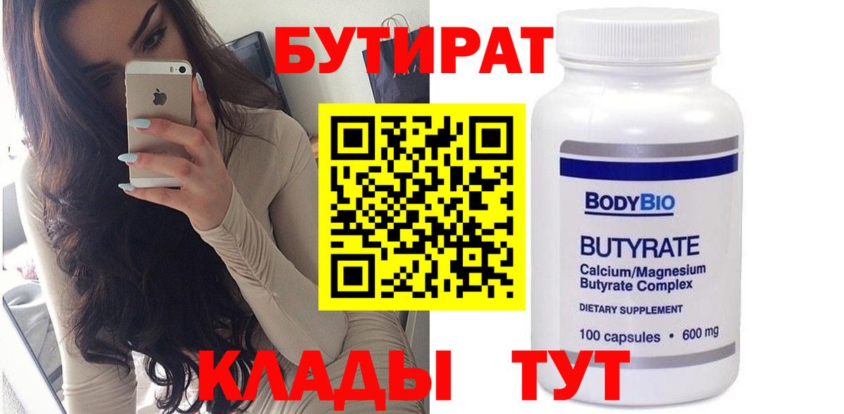 БУТИРАТ Butirat Ростов Великий